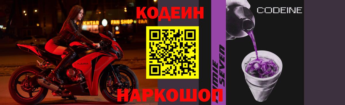 Codein напиток Lean (лин) Артёмовский